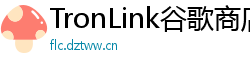 TronLink谷歌商店下载